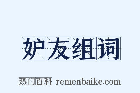 妒友组词是什么意思的图片